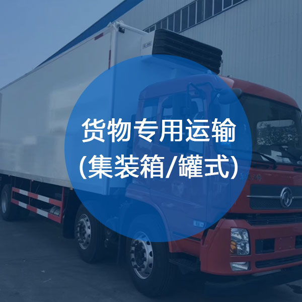 貨物專(zhuān)用運(yùn)輸